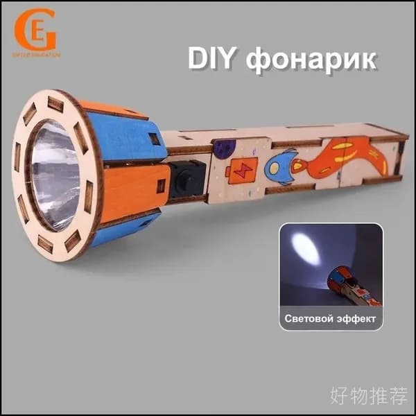 Эксклюзивный научный конструктор для сборки деревянного фонарика