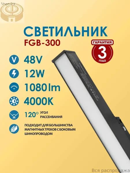 Трековый светильник, 12 Вт