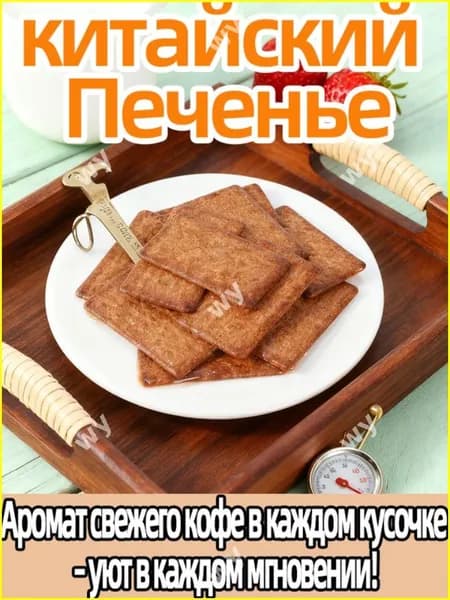 Ароматное песочное печенье с кофе, 10 штук 110г, для расслабления премиум