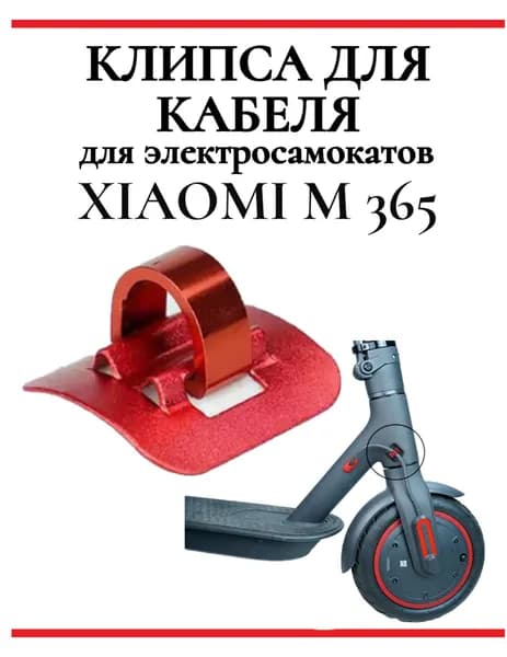Клипса крепления провода для электросамоката Xiaomi M365Pro