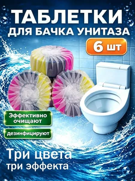 Средство для обеззараживания туалетов, 6 шт