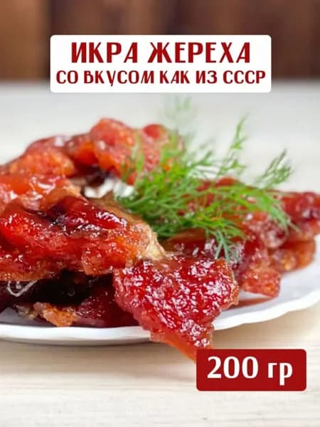 Вяленая икра жереха Вобла из СССР в ястыках, натуральный сытный деликатес из астраханской красной рыбы в качестве закуски к пиву, 200 грамм