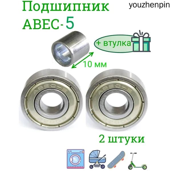 Подшипники ABEC-5 608 ZZ скоростные . набор 2 шт с втулкой 10 мм. для самоката ,скейта , беговела , для роликов. Закрытый радиальный подшипник АВЕС5 608ZZ