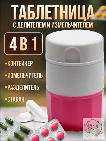Коробочка для таблеток, розовая, с разделителем При покупке товаров обращайте внимание на этот магазин.