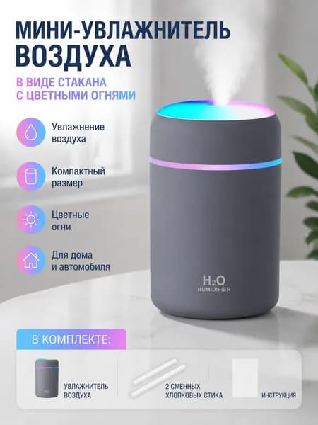 Увлажнитель воздуха Мини-увлажнитель воздуха в виде стакана с цветными огоньками, серый