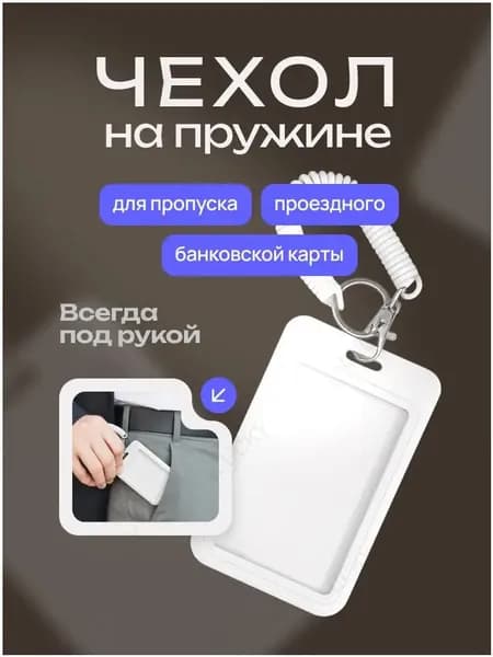 Чехол для пропуска, белый, бейдж для пропуска, бейджик, белый на пружине RusGo