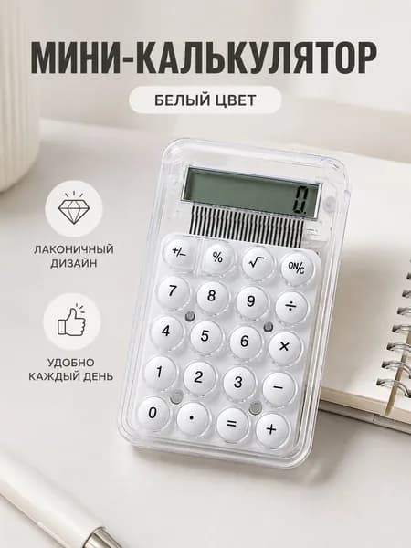 Мини-калькулятор, 8-разрядный ЖК-дисплей, прозрачный портативный калькулятор для студентов