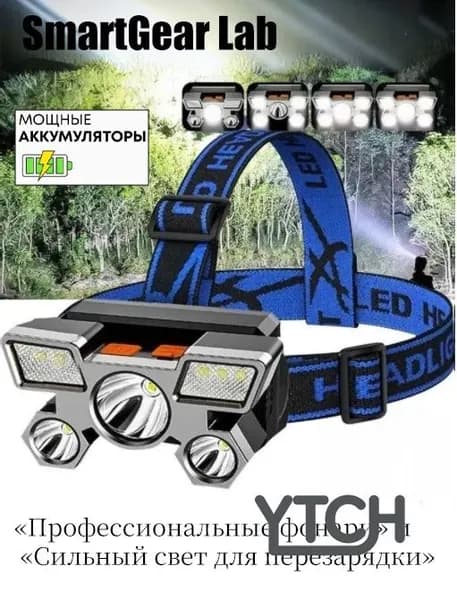Налобный фонарь