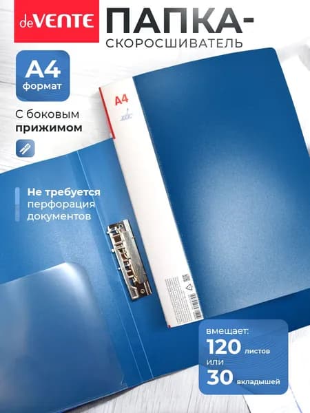 Папка с боковым прижимом скоросшиватель А4