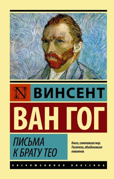 Книга Письма к брату Тео