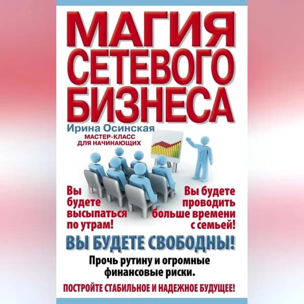 Магия сетевого бизнеса. Мастер-класс для начинающих | Осинская Ирина Рашидовна | Электронная аудиокнига
