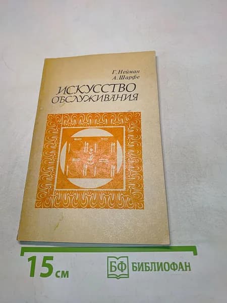 Искусство обслуживания | Книга б/у