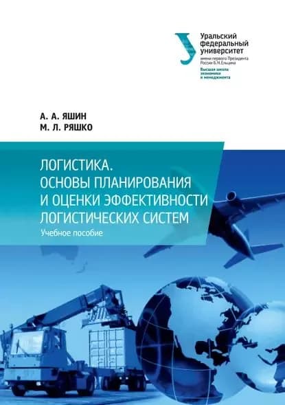 Логистика. Основы планирования и оценки эффективности логистических систем | Яшин Александр Александрович, Ряшко Мария Львовна | Электронная книга