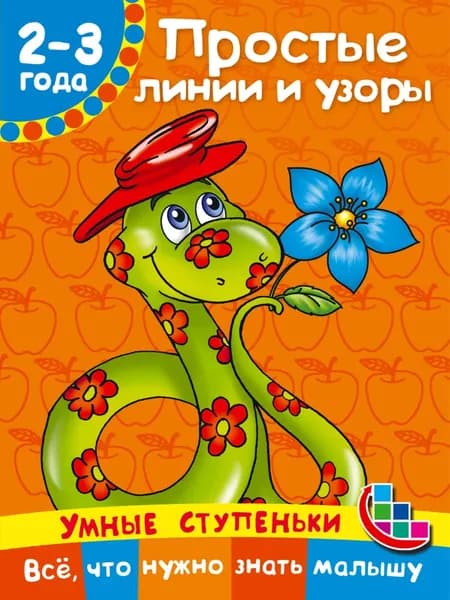 Простые линии и узоры | Дмитриева Виктория Дмитриевна | Электронная книга