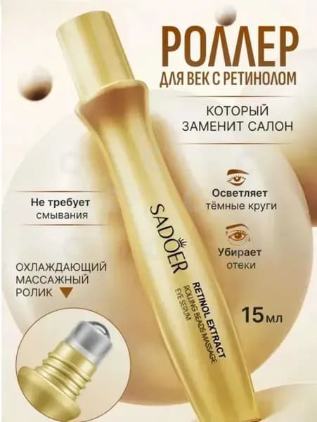 Крем роллер для ухода за кожей вокруг глаз с массажным роликом, лифтинг и подтяжка / Увлажняющая сыворотка против морщин, отеков и мешков(15)