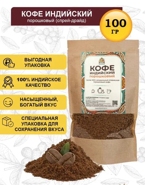 Кофе растворимый порошковый, Индия, 100г