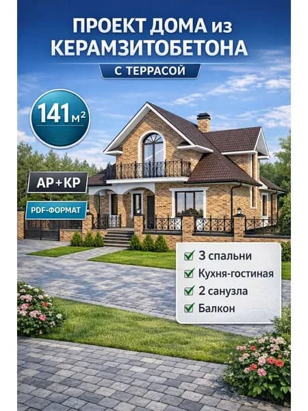 Проект двухэтажного дома с террасой из керамзитобетона 141 м2