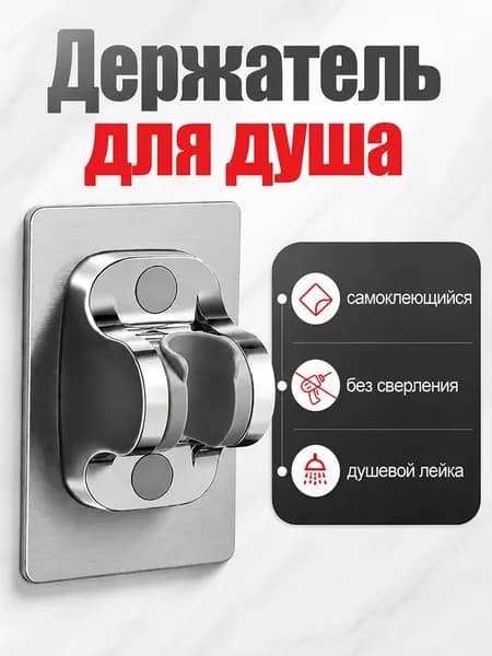 Держатель для душа без сверления, клеевой, регулируемый, для ванной
