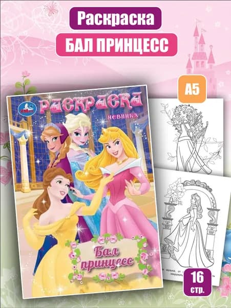 Раскраска "Бал Принцесс" (А5)