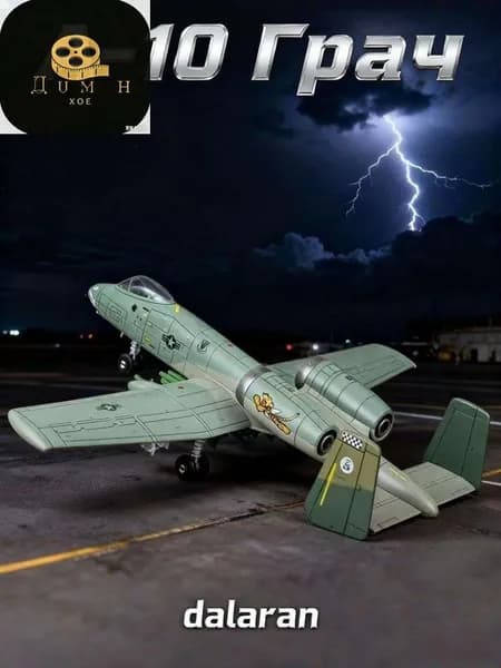 Модель самолета сборная a-10 thunderbolt 1/72 американская военная техника (американский аналог Су-25) ,без клея,пластиковая,подарок ребенку,хобби - Dalaran