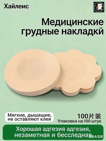 Медицинские грудные накладки (круглые + цветочные), набор 100 шт., невидимые, дышащие, для чувствительной кожи