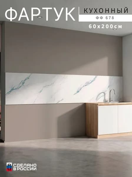 Фартук для кухни на стену, 2000х600 мм