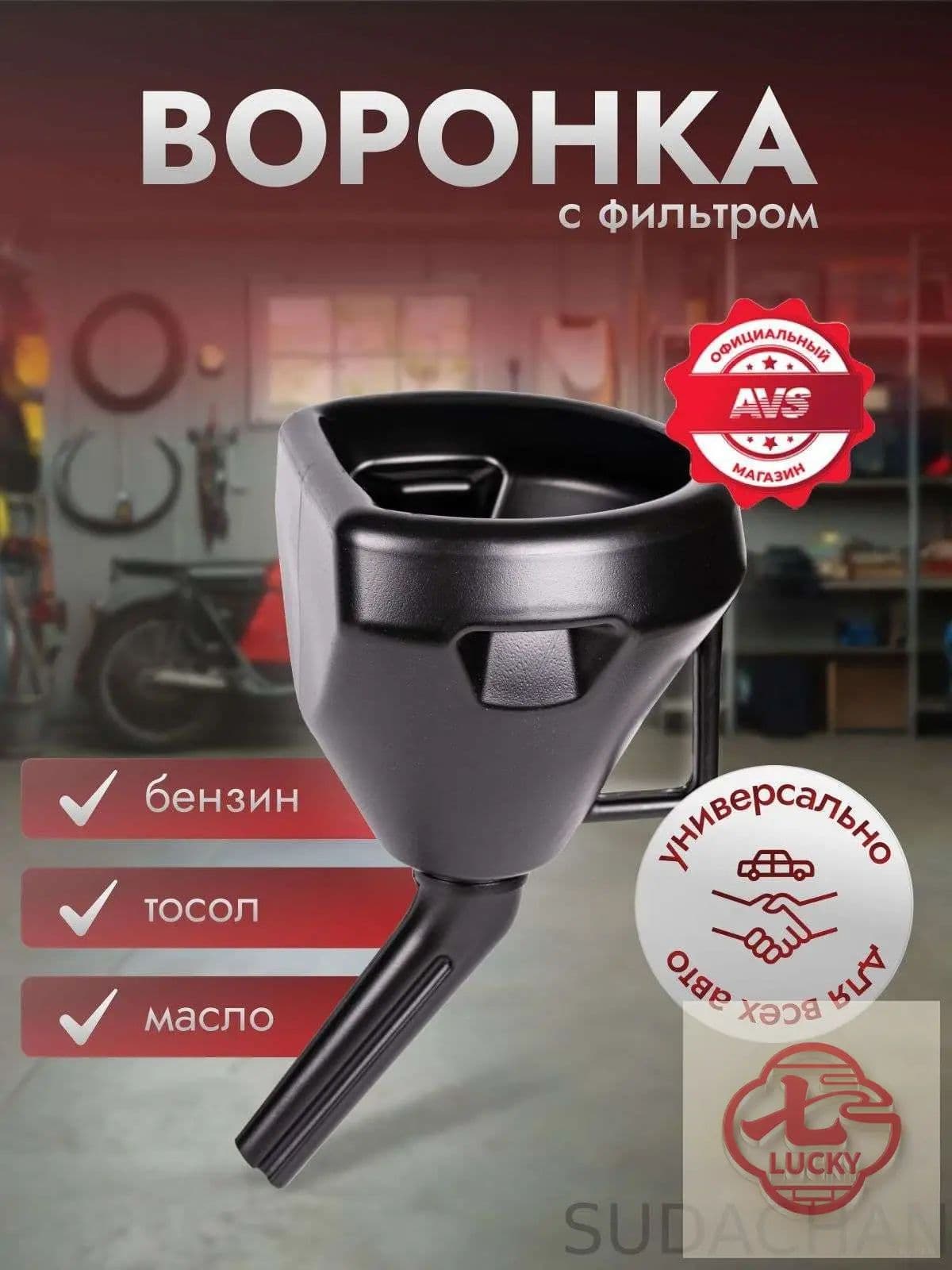 Воронка для бензина AVS / Воронка для масла-