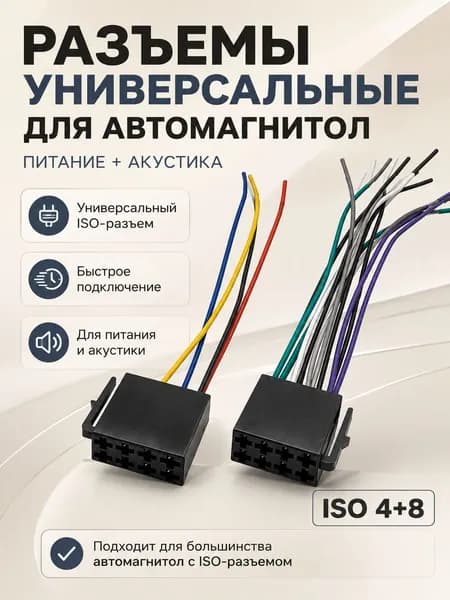 Разъем ISO универсальный, питание + акустика