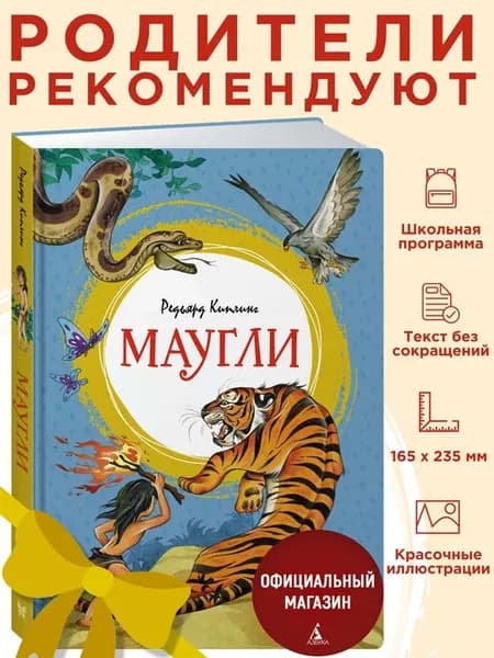 Киплинг Р. Маугли. Внеклассное чтение