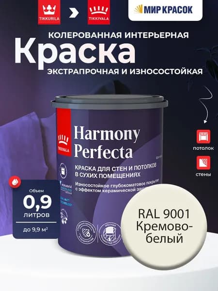 TIKKURILA HARMONY PERFECTA колерованная краска износостойкая, глубокоматовая, цвет: Ral 9001 (0,9л)