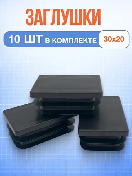 Заглушка 30х20 мм 10 шт прямоугольная пластиковая для профильной трубы