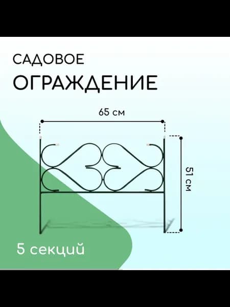 Ограждение декоративное, 51x320 см, 5 секций, с заглушками