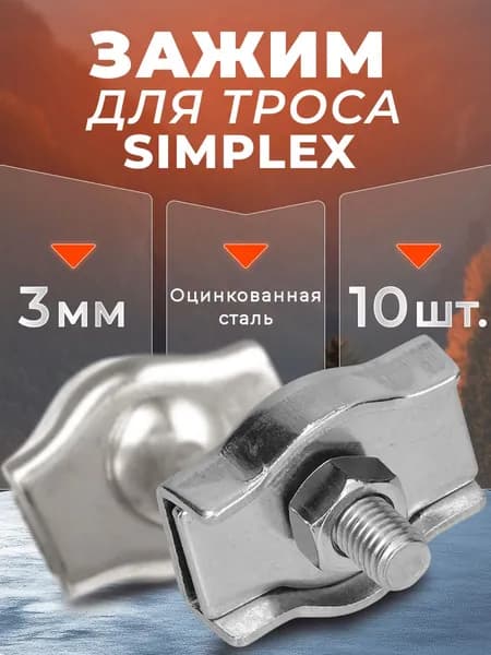 Зажим для троса 3мм. (10 шт). Simplex одинарный соединитель для троса 3 мм.