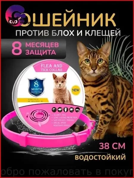 Ошейник от блох и клещей для кошек и собак& Розовый 38cm