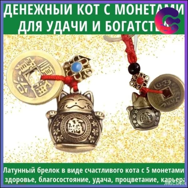Эксклюзивный брелок для ключей Манэки Нэко с монетами, приносящий финансовое благополучие