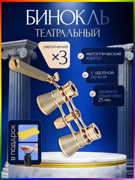 Бинокль театральный