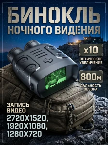 Бинокль ночного видения Night Vision R18
