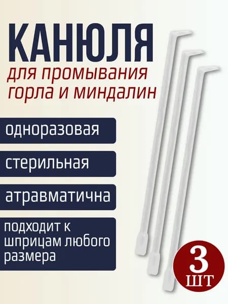 Канюля для промывания миндалин и горла, 2 штуки