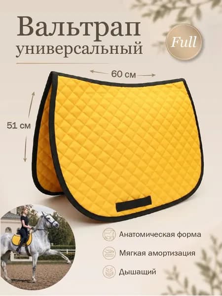 Качественный вальтрап для лошадей