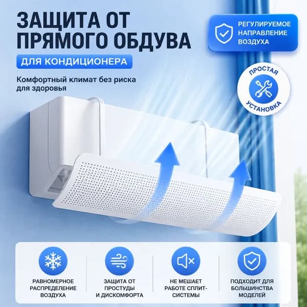 Защитный экран - дефлектор для кондиционера, сплит