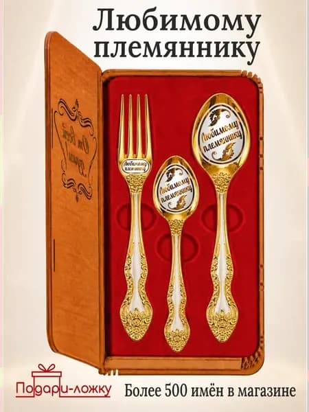 Набор именных столовых приборов "Любимому племяннику"