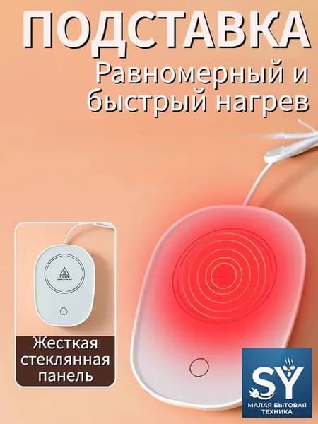 Электрический подогреватель напитков 16W автоотключение, закалённое стекло, подойдёт для любых кружек