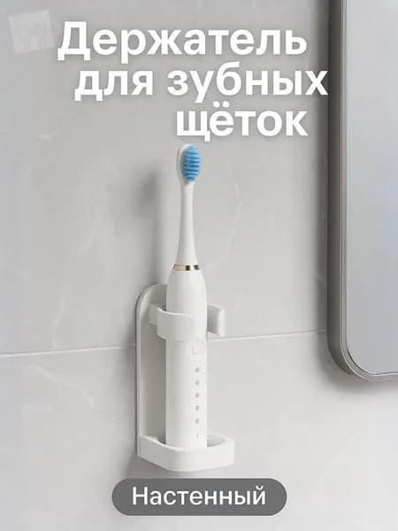 Держатель для зубной щетки