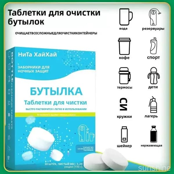 Средство в таблетках для чистки посуды (бутылки, термосы, кружки) от чая и кофе, 30 шт, пищевое