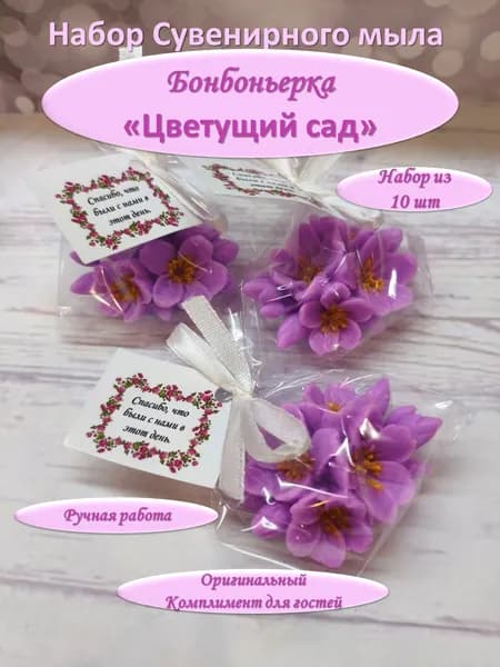 Набор мыла ручной работы Бонбоньерка 10 шт "Цветущий сад" комплимент гостям на свадьбу, юбилей.