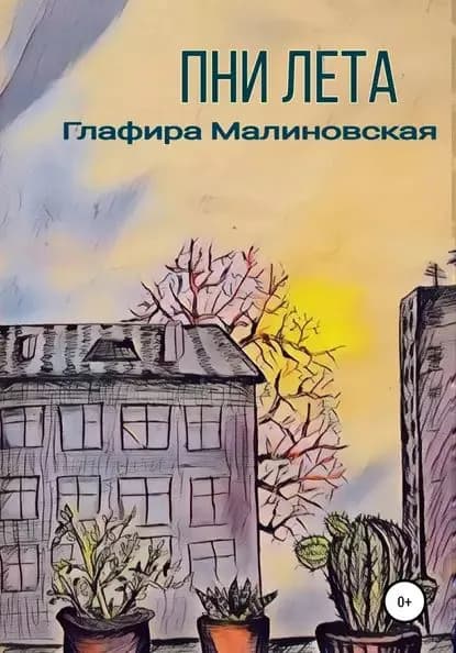 Пни лета | Малиновская Глафира Алексеевна | Электронная книга