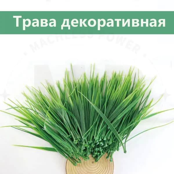 Искусственная трава,50шт