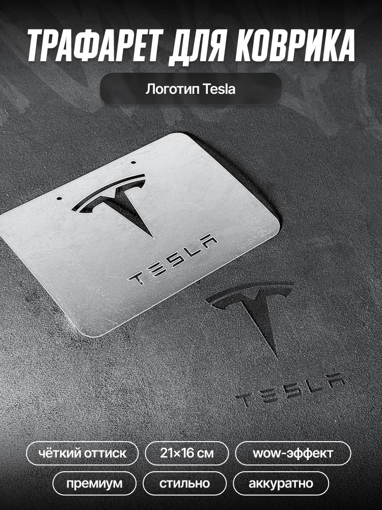 Трафарет для ворсовых ковриков автомобиля Tesla / трафарет для ковриков Тесла