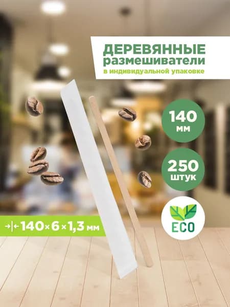 Размешиватели для напитков, деревянные, в индивидуальной бумажной упаковке, 140х6х1,3 мм, 250 шт, AVIORA