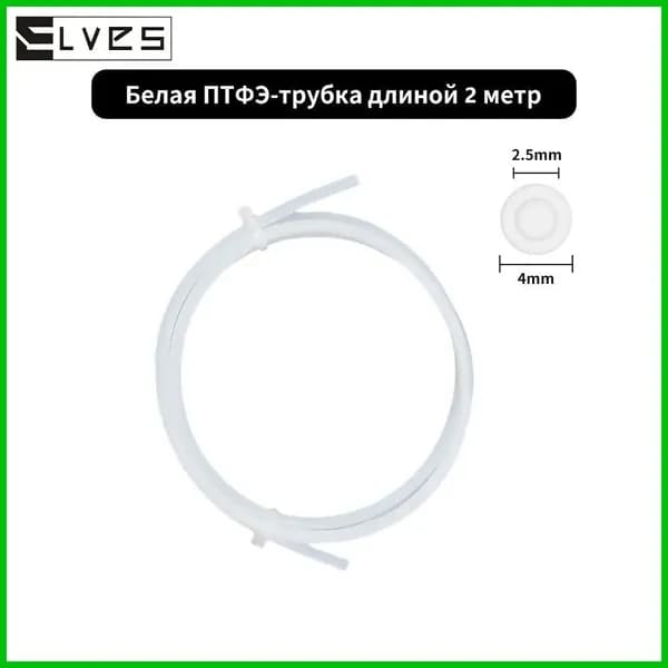 Аксессуары для 3D-принтера bamboo P1P AMS A1 mini PTFE Белый 2М